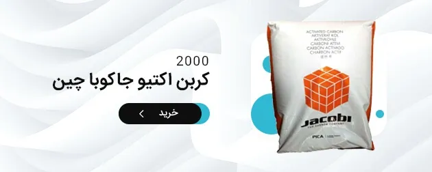بنر نمادین خرید کربن اکتیو جاکوبا چین مشابه جاکوبی