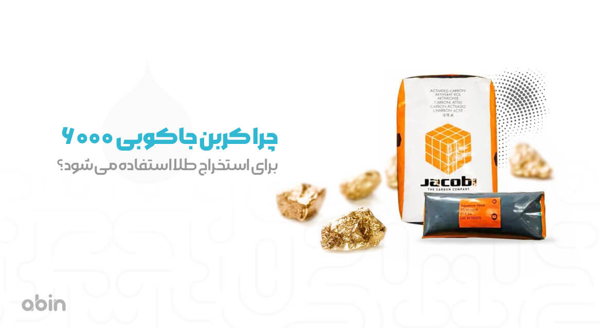کربن جاکوبی 6000 برای استخراج طلا با بسته بندی اصل شرکتی