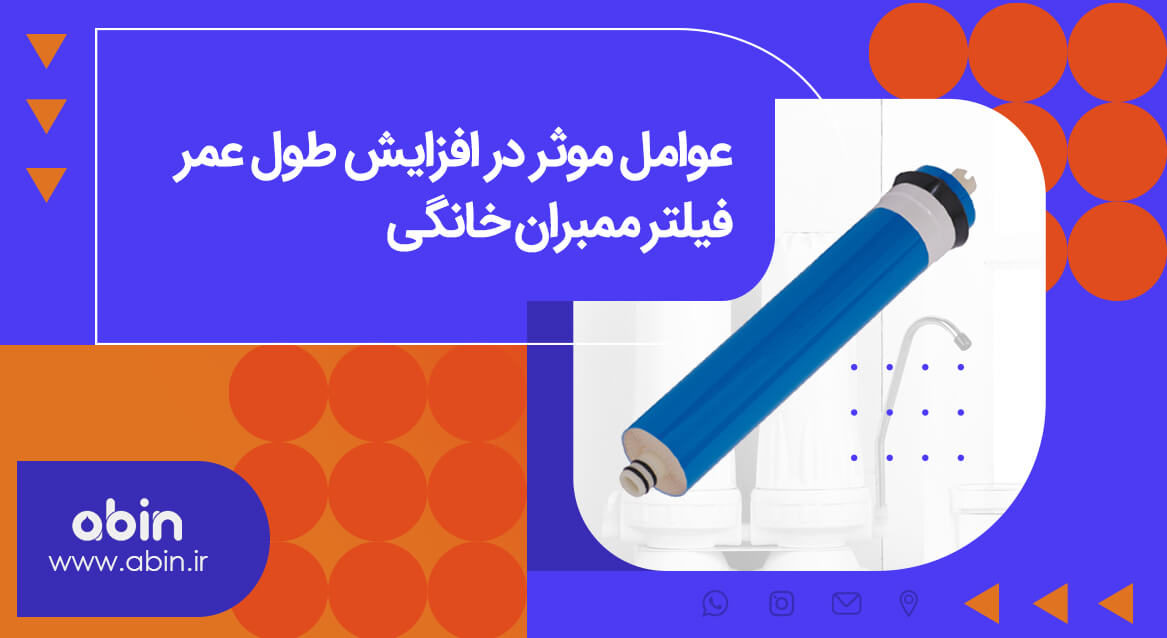 فیلتر ممبران خانگی