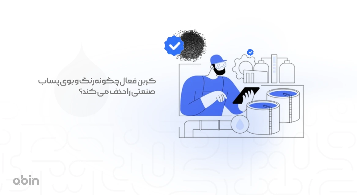 کربن فعال چگونه رنگ و بوی پساب صنعتی را حذف می ‌کند؟