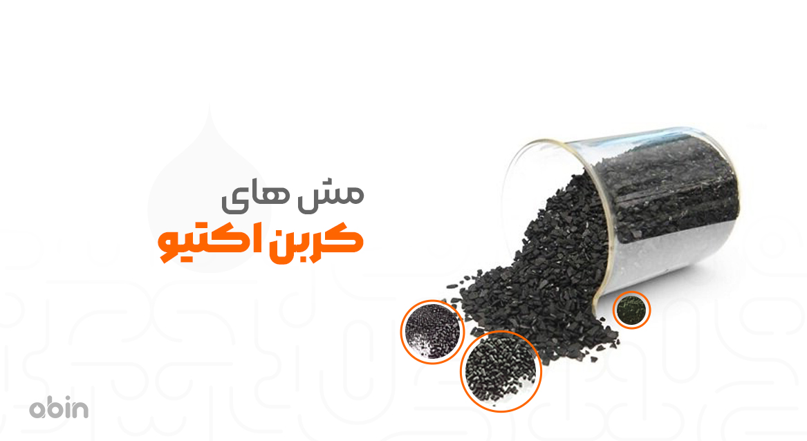 مش های کربن اکتیو