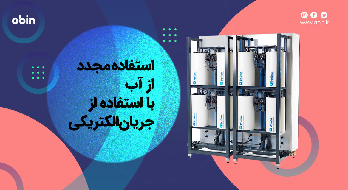 سیستم استفاده مجدد از آب با استفاده از جریان الکتریکی