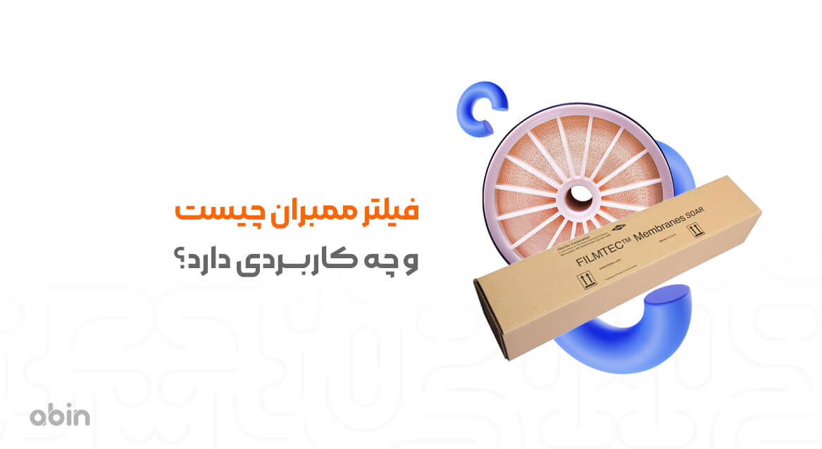 بسته بندی فیلتر ممبران و کاربرد آن