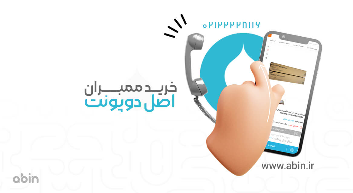 خرید ممبران اصل دوپونت