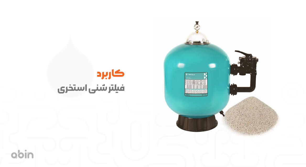 تصویر کاربرد فیلتر شنی استخری بدنه آبی