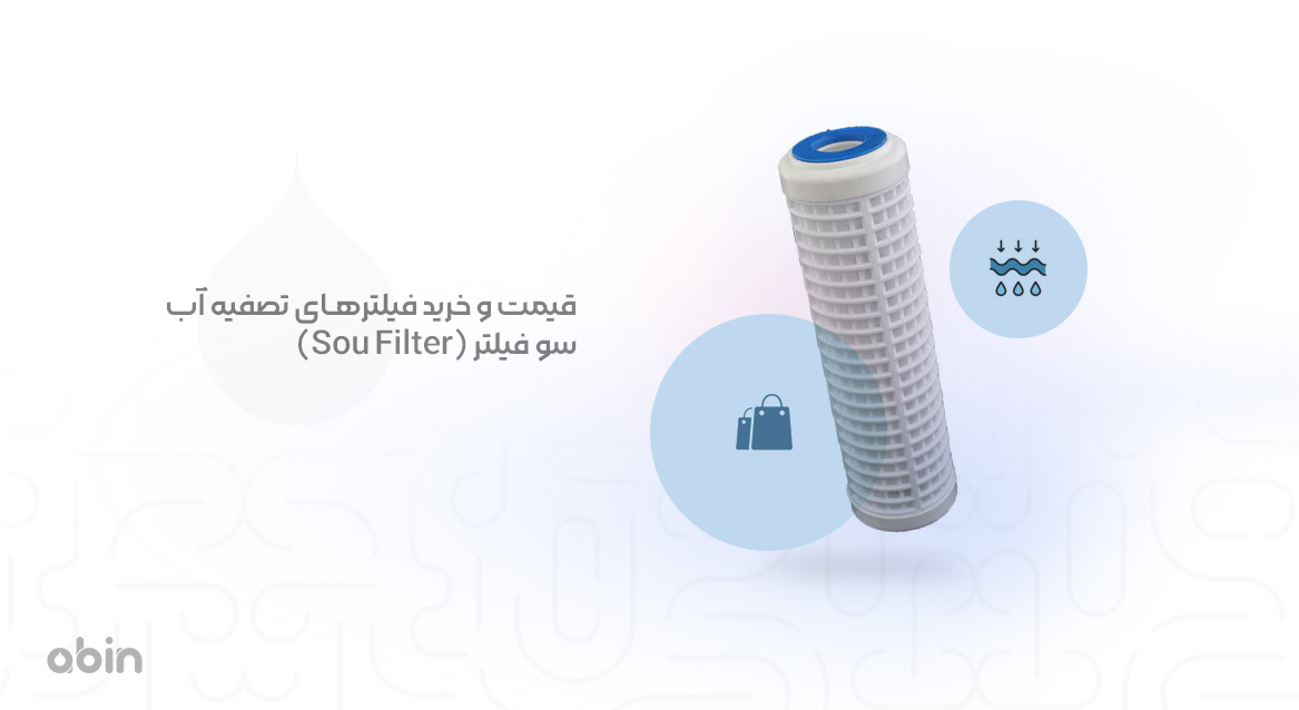 قیمت و خرید فیلترهای تصفیه آب سو فیلتر (Sou Filter)