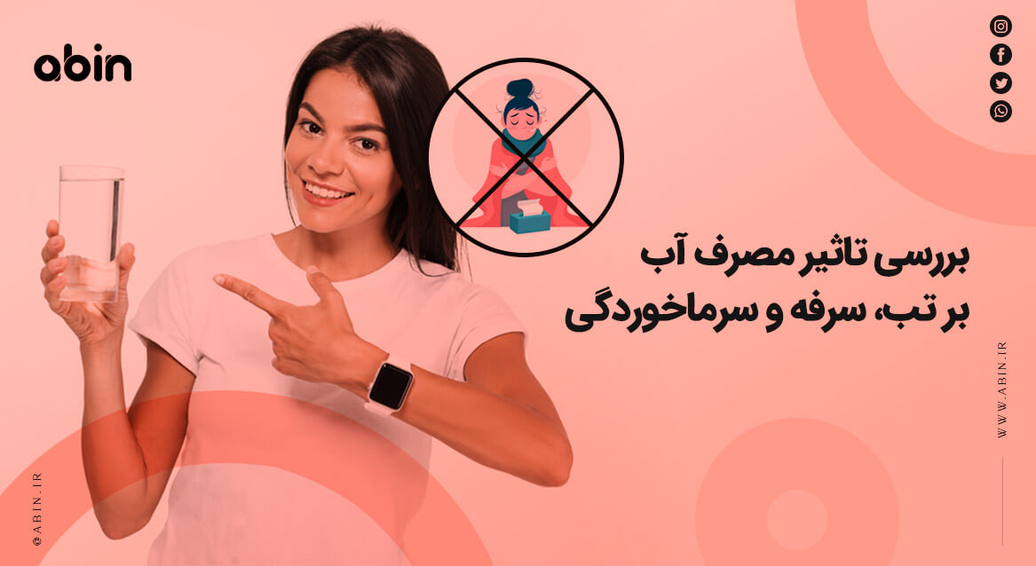 "تاثیر آب آشامیدنی بر تب، سرفه و سرماخوردگی"