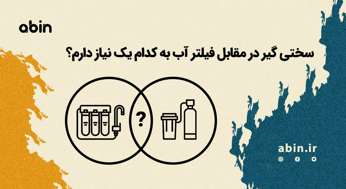 سختی گیر و فیلتر آب