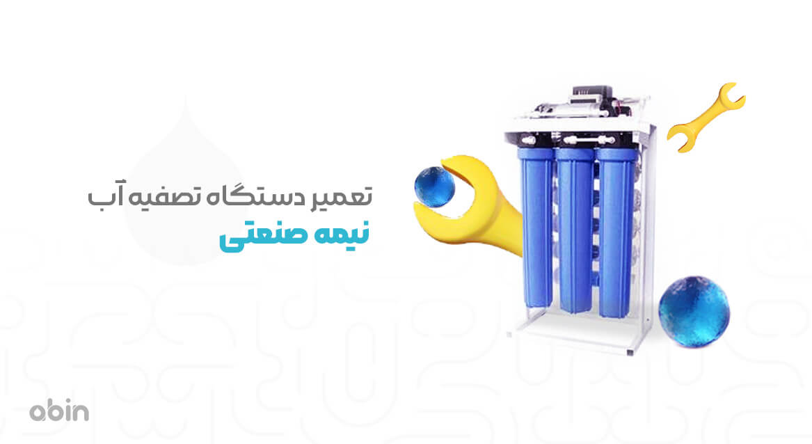 نمونه گرافیکی تعمیر دستگاه تصفیه آب نیمه صنعتی 