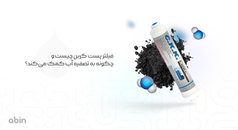 نمونه گرافیکی فیلتر پست کربن به همراه تیوب و اهمیت آن در تصفیه آب