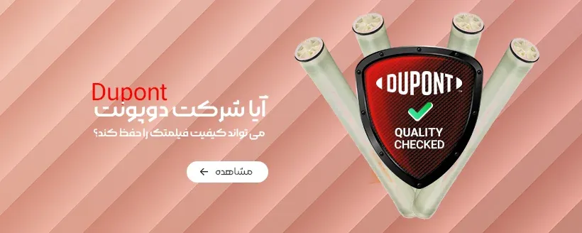 فیلتر ممبران دوپونت با ضمانت کیفیت