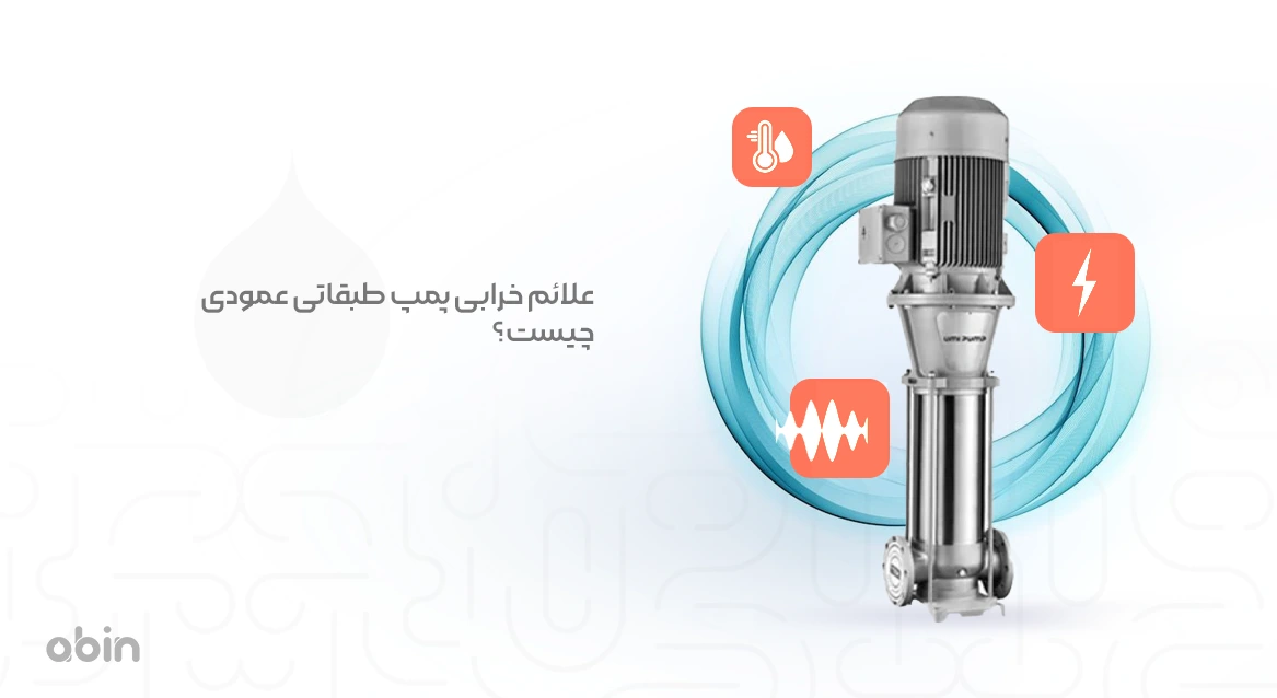نمای ایستاده پمپ طبقاتی عمودی بررسی علائم خرابی