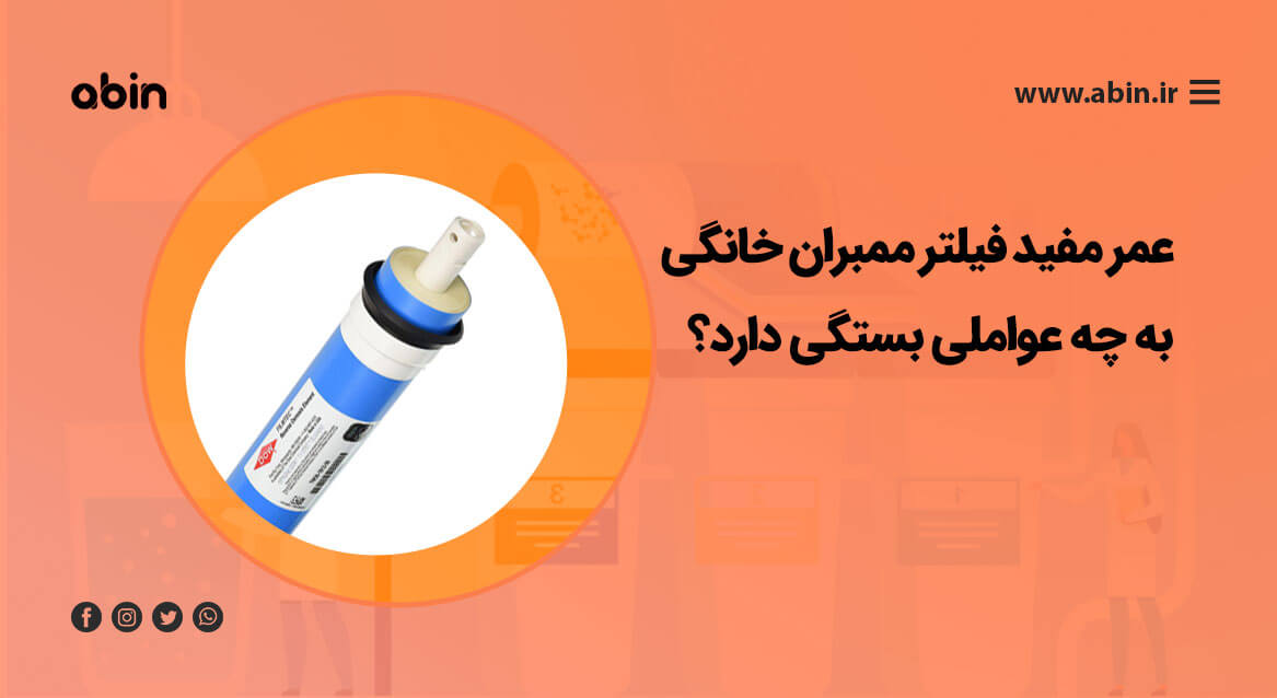 عکس فیلتر ممبران خانگی و عوامل موثر بر افزایش عمر مفید آن