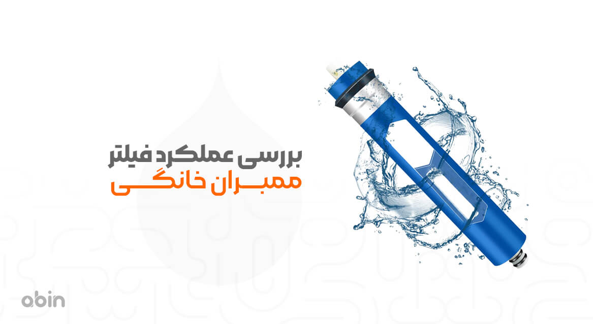 بررسی عملکرد فیلتر ممبران تصفیه آب خانگی