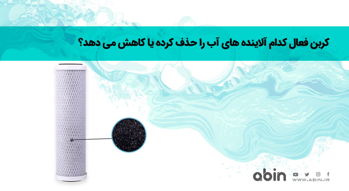 کربن فعال چه آلاینده هایی را زا آب حذف می کند؟