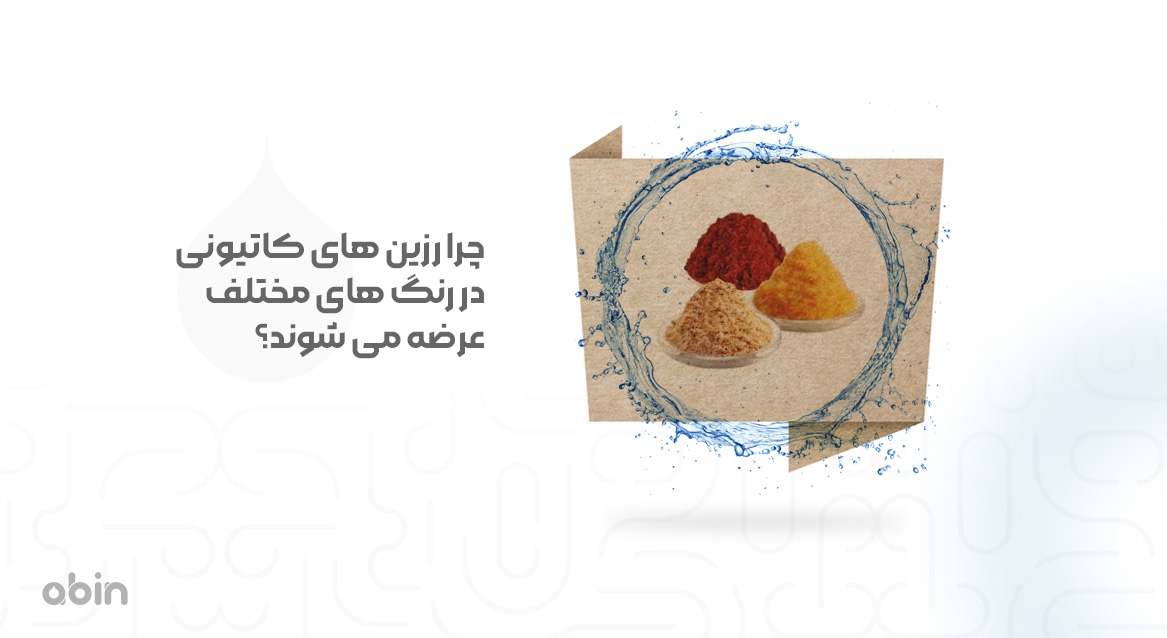 رنگ های مختلف رزین های کاتیونی