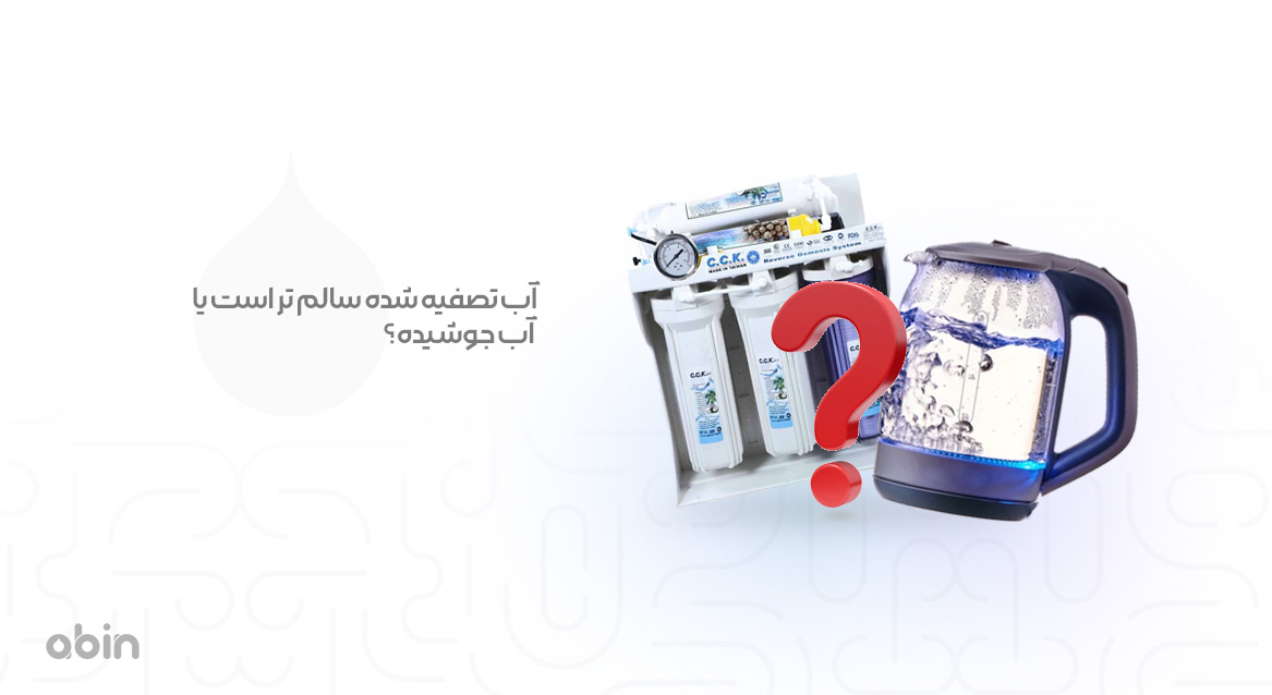 مقایسه میزان سلامت آب تصفیه شده با آب جوشیده