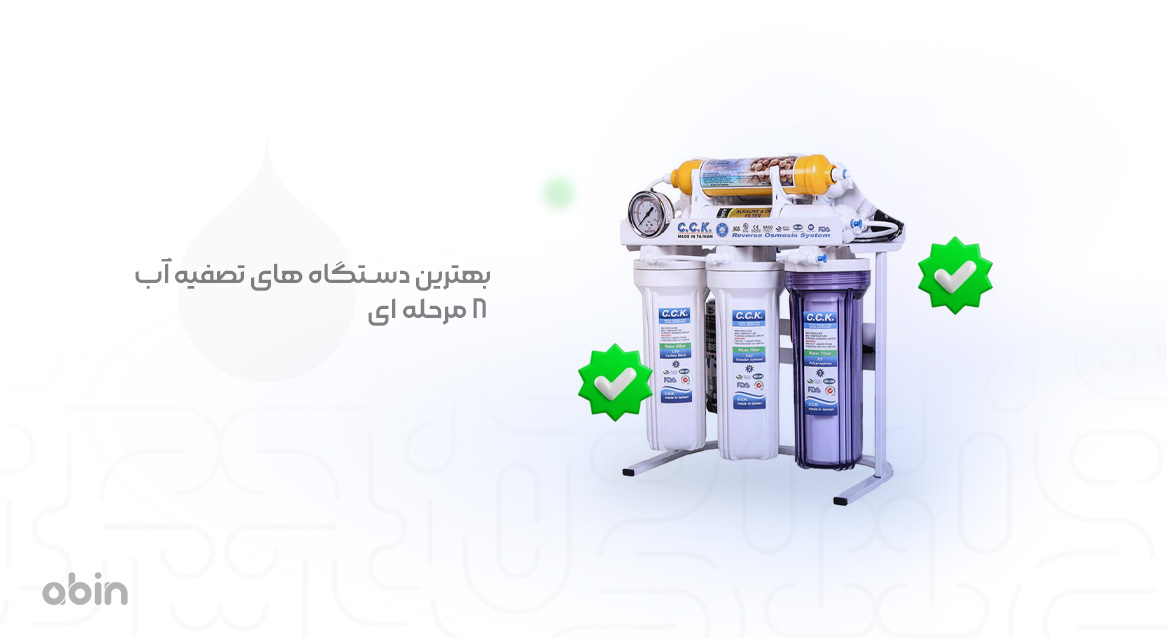 تصویر دستگاه تصفیه آب 8 مرحله ای و انتخاب و خرید بهترین نوع