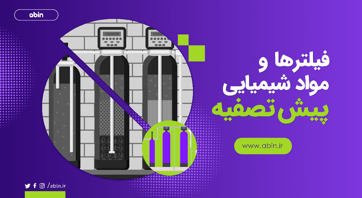 طرح گرافیکی مواد شیمیایی و فیلترهای پیش تصفیه