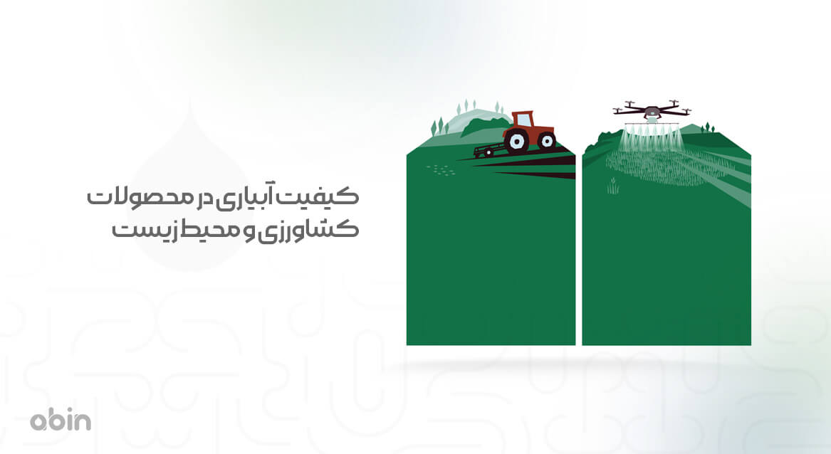 نمونه گرافیکی آبیاری محصولات کشاورزی و محیط زیست