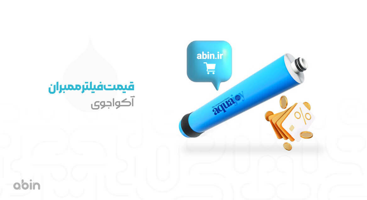 قیمت فیلتر ممبران آکواجوی در سایت آبین