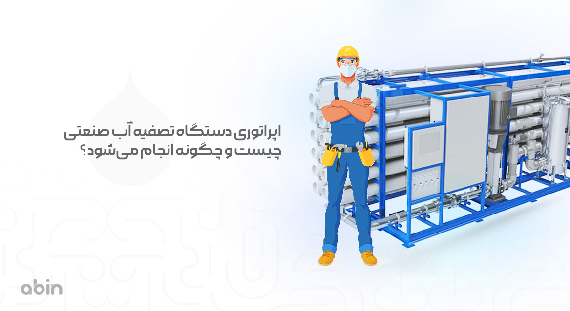 اپراتوری در دستگاه تصفیه آب صنعتی نمونه گرافیکی