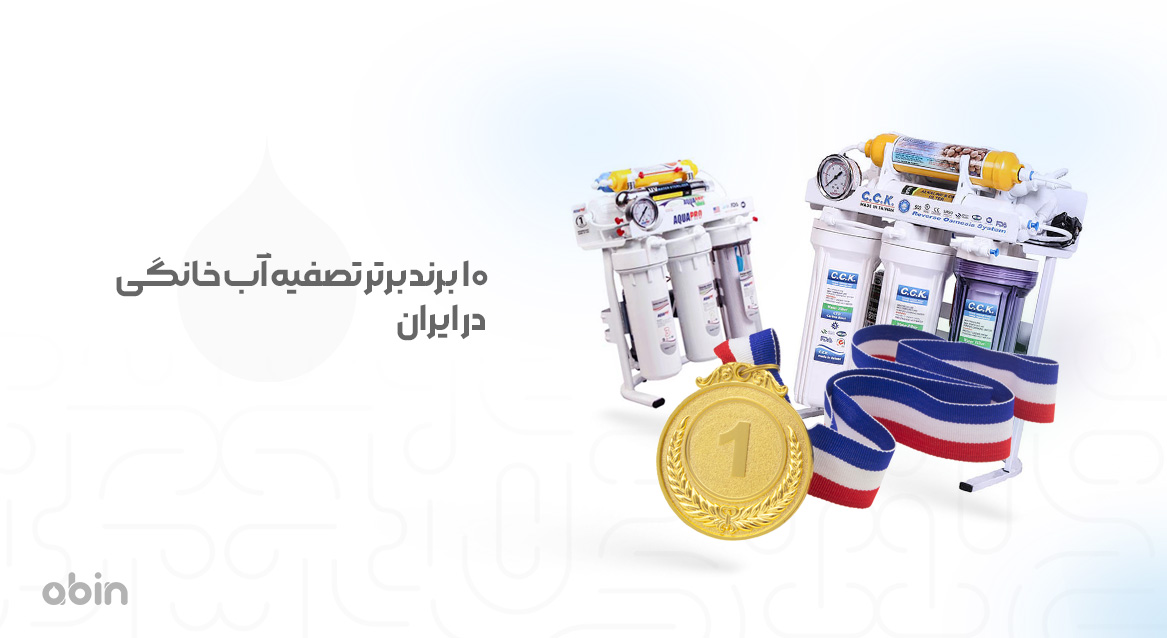 بهترین برندهای دستگاه تصفیه آب خانگی در ایران