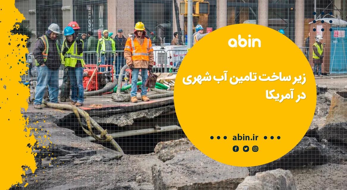 گروه کارگران در حال اجرای زیرساخت تأمین آب شهری در آمریکا