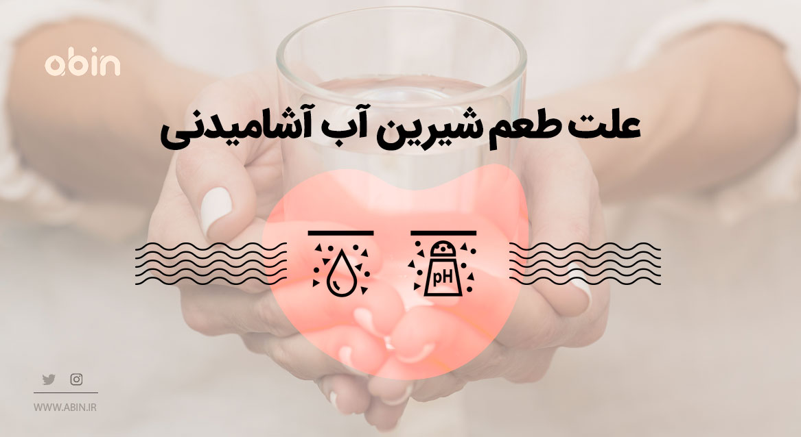 علت طعم شیرین آب آشامیدنی تصویر مفهومی