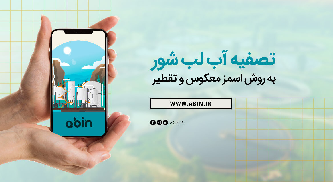 تصویر تحلیلی تصفیه آب لب شور به روش اسمز معکوس و تقطیر