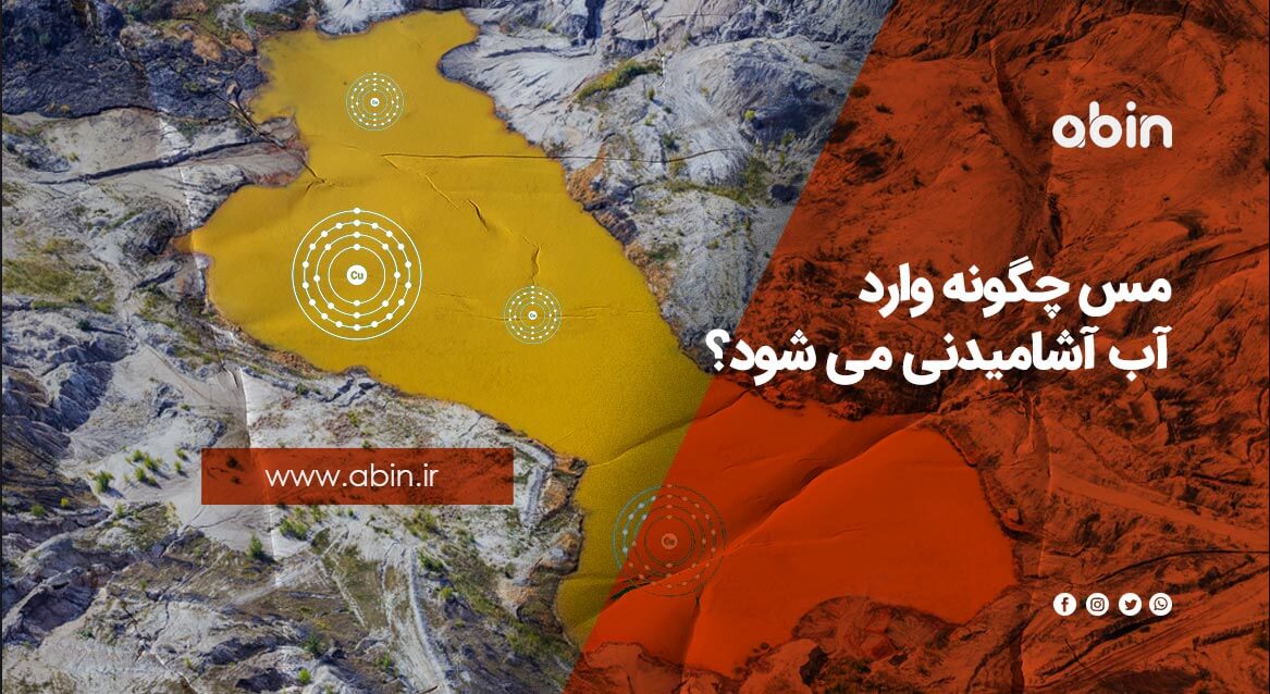 میزان مس سالم در بدن و دلایل ایجاد الودگی مسی از طریق آب