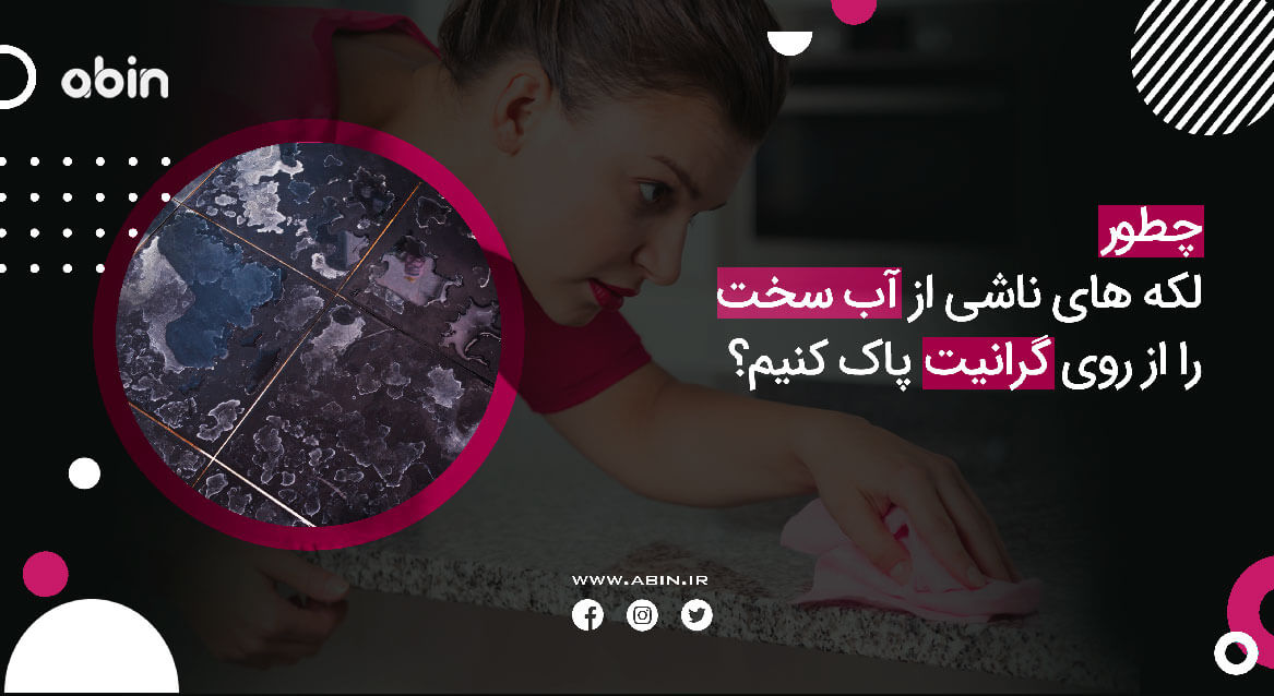 پاک کردن لکه های ناشی از آب سخت را از روی گرانیت