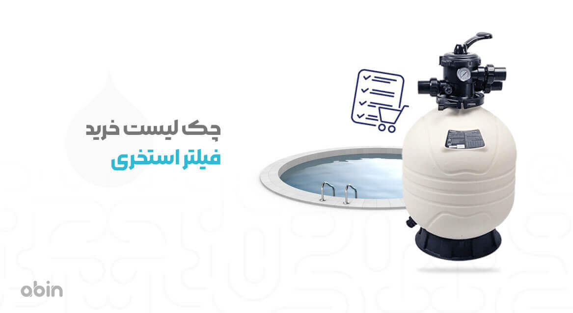 تصویر گرافیکی چک لیست خرید فیلتر استخری