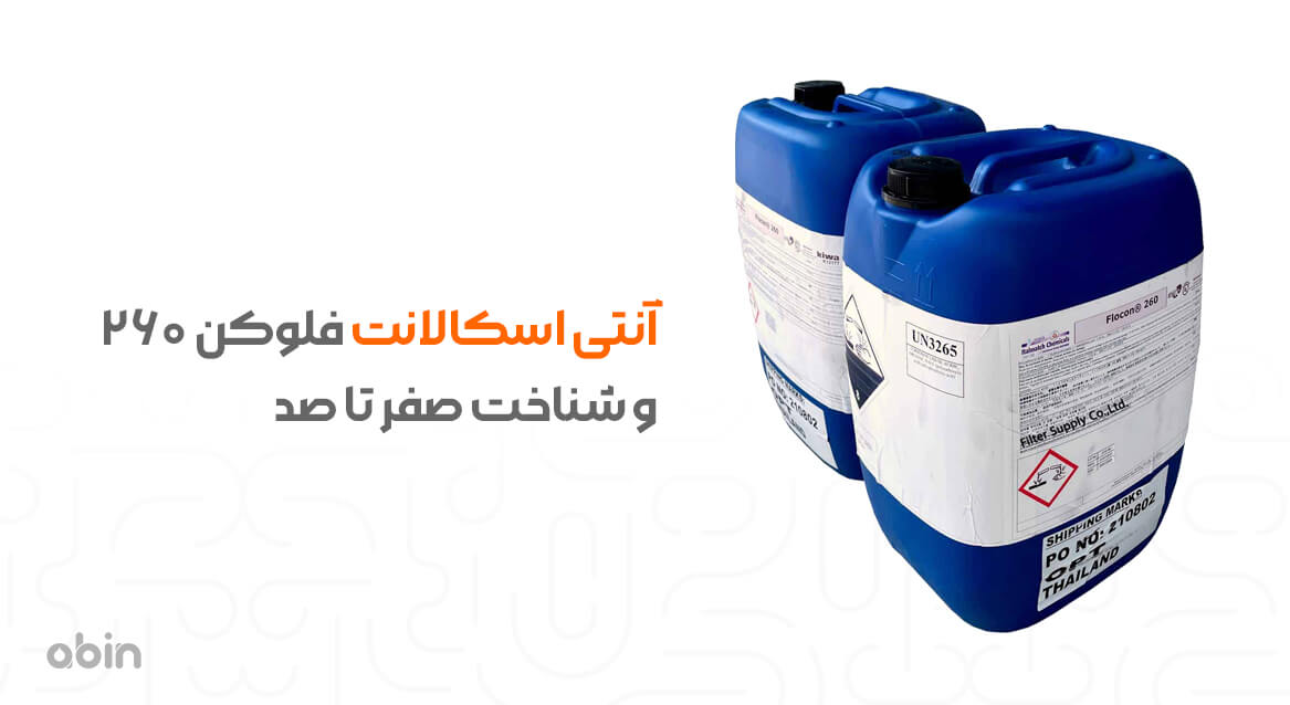 معرفی آنتی اسکالانت فلوکن 260 با بسته بندی گالنی لیبل دار