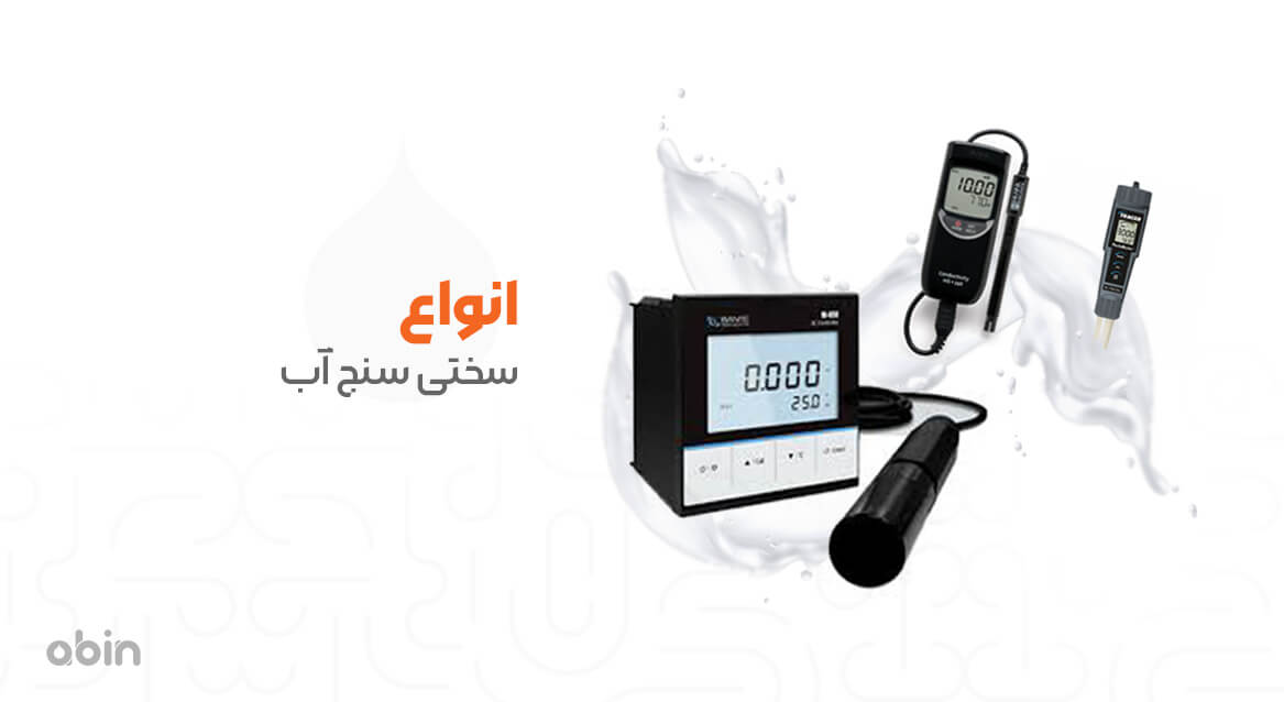 انواع سختی سنج های آب