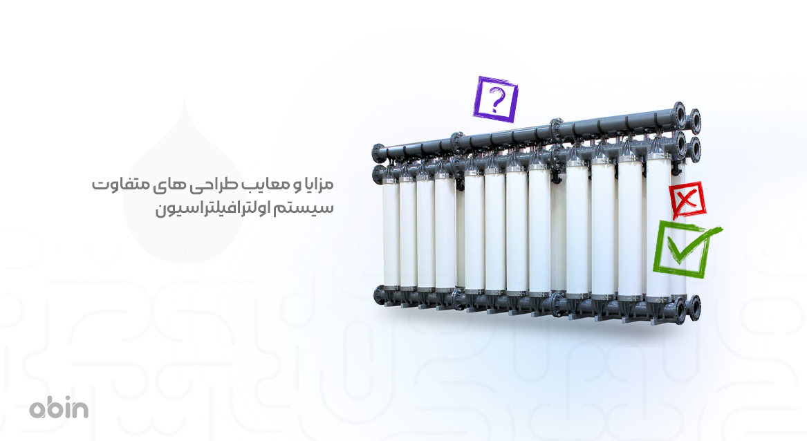سیستم اولترافیلتراسیون و بررسی مزایا و معایب طراحی های متفاوت آن