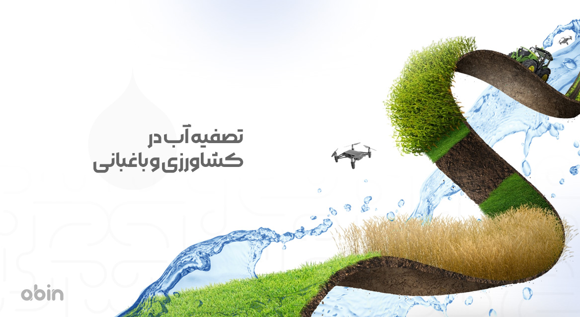 تصفیه آب در کشاورزی و باغبانی مدرن
