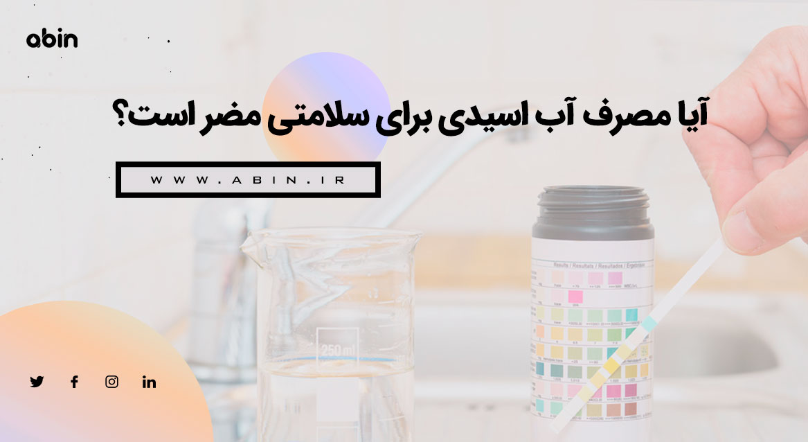 آیا مصرف آب اسیدی برای سلامتی مضر است؟