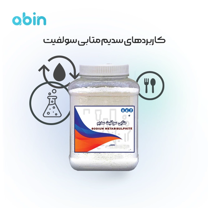 کاربردهای سدیم متا بی سولفیت تصویر نمادین