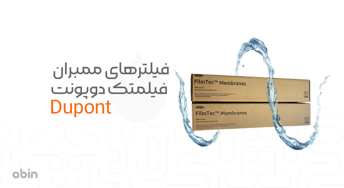 فیلتر ممبران فیلمتک دوپونت