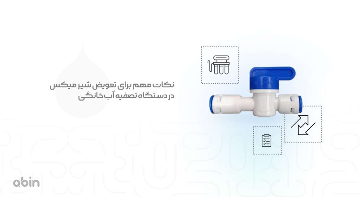 عکس شیر میکس در دستگاه تصفیه آب خانگی نکات مهم برای تعویض آن