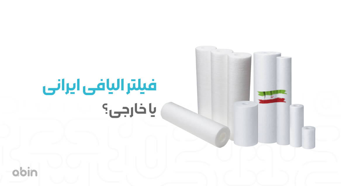 تصاویر نمادین فیلتر الیافی ایرانی
