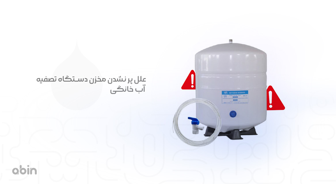 مخزن دستگاه تصفیه آب خانگی علل پر نشدن آن