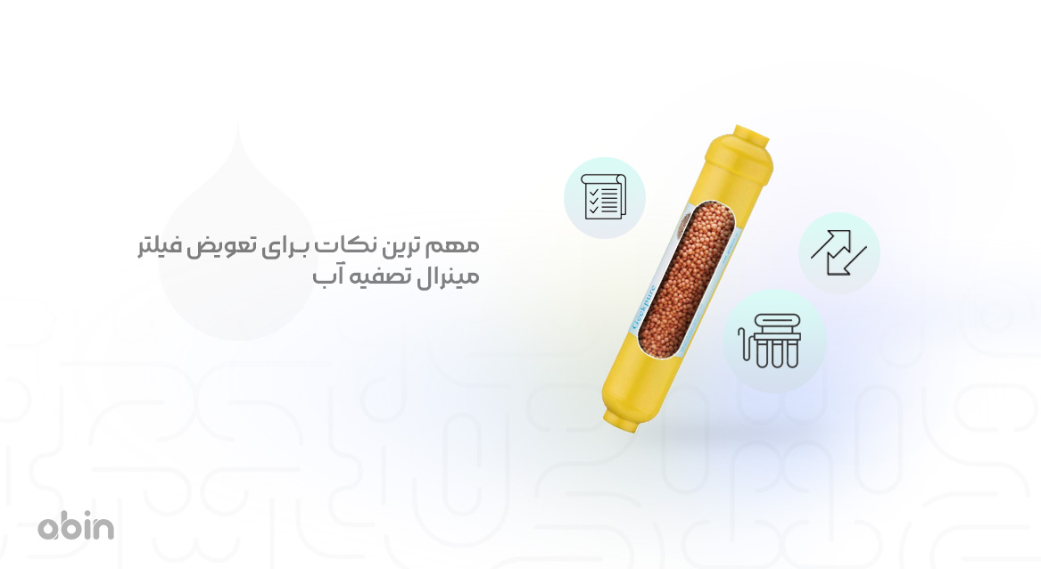 فیلتر مینرال تصفیه آب مهم ترین نکات برای تعویض آن