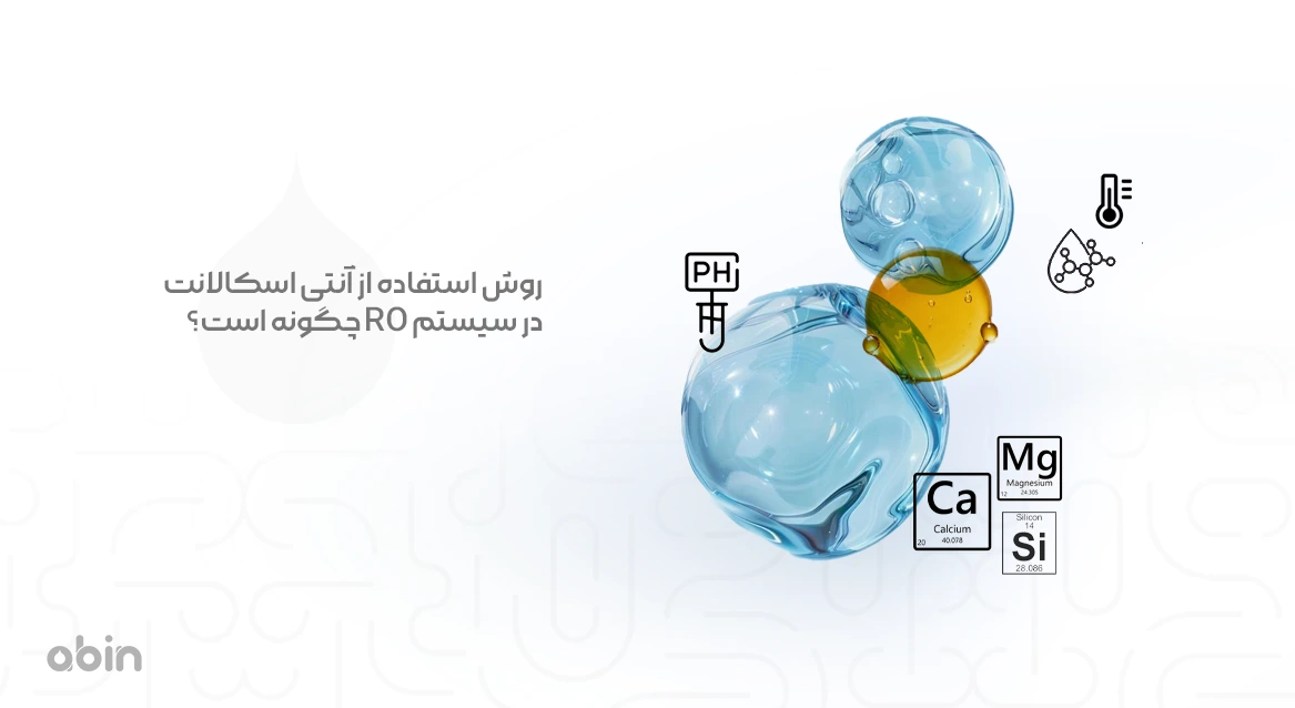 روش استفاده از آنتی اسکالانت برای مقابله با رسوبات