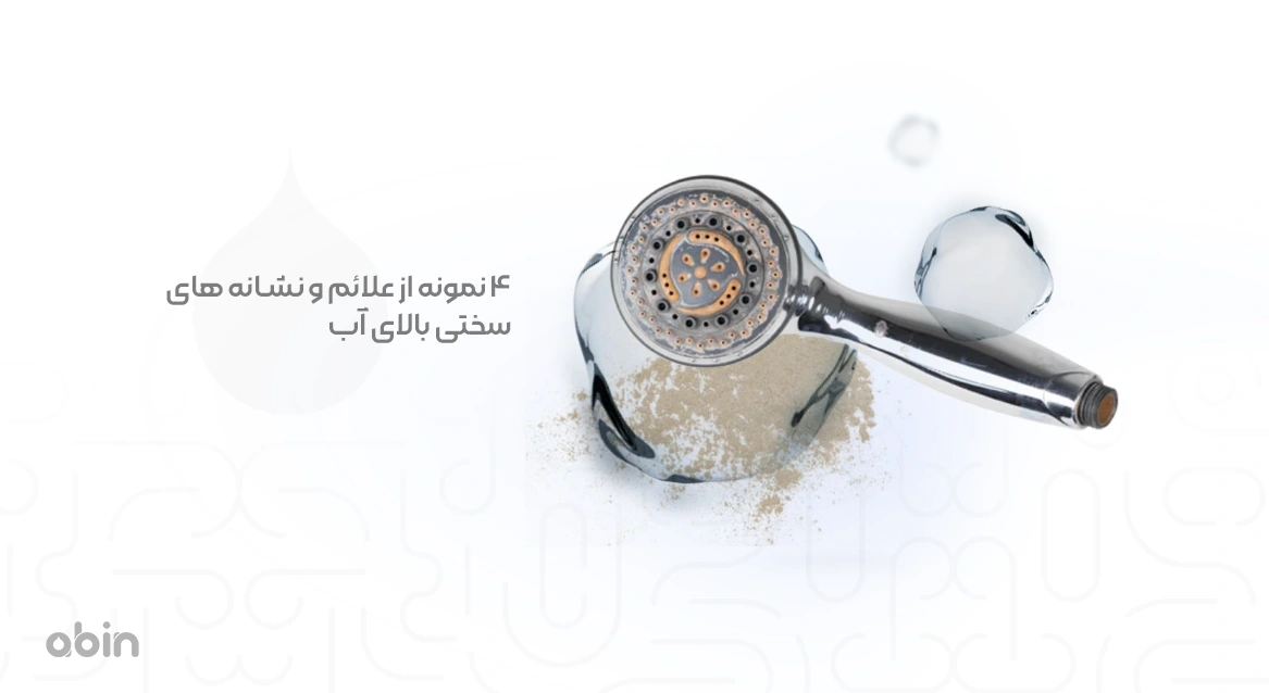 تصویر نمادین نشانه های سختی بالای آب