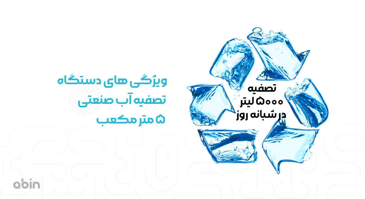 ویژگی های دستگاه تصفیه آب صنعتی 5 متر مکعب