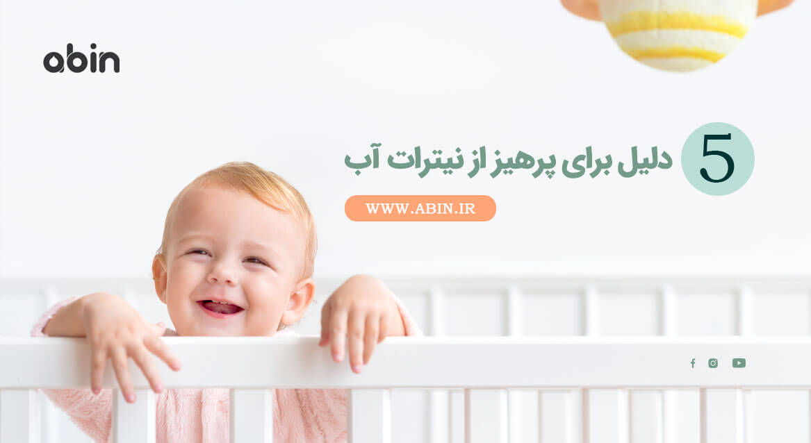 عکس سمبلیک 5 دلیل برای پرهیز از نیترات آب
