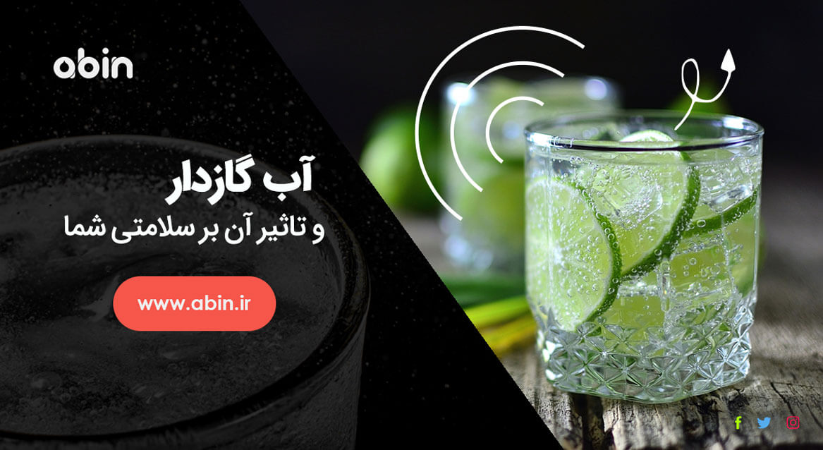 تاثیر آب گازدار بر سلامتی