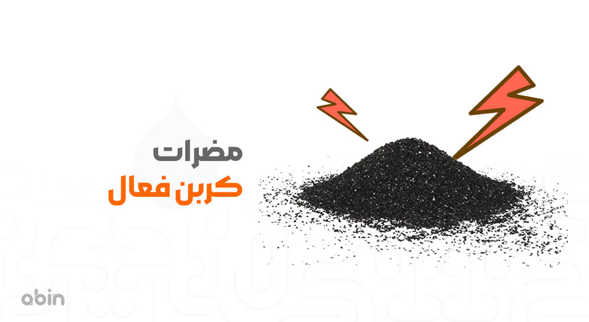 تصویر کربن فعال برای بررسی مضرات کربن اکتیو